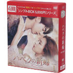 【中古】 ハベクの新婦　DVD−BOX1＜シンプルBOX　5，000円シリーズ＞ ／ナム・ジュヒョク,シン・セギョン,コンミョン,ユン・ミギョン（原作） 【中古】afb