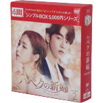 【中古】 ハベクの新婦　DVD－BOX2＜シンプルBOX　5，000円シリーズ＞／ナム・ジュヒョク,シン・セギョン,コンミョン,ユン・ミギョン（原作）