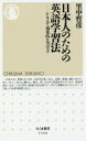 【中古】 日本人のための英語学習法 シンプルで効果的な70のコツ ちくま新書1446／里中哲彦(著者)