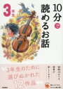 【中古】 10分で読めるお話　3年生　増補改訂版 よみとく10分／岡信子,木暮正夫