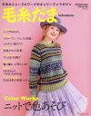 【中古】 毛糸だま(Vol．184 2019年冬号) 手あみとニードルワークのオンリーワンマガジン Let’s knit series／日本ヴォーグ社(編者)