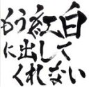 【中古】 もう紅白に出してくれない／ゴールデンボンバー