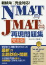 【中古】 NMAT-JMAT再現問題集 完全版 新傾向に完全対応!/未来舎(著者)