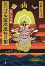 【中古】 にっぽん聖地巡拝の旅　あずま下り編／玉岡かおる(著者)