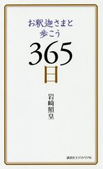 【中古】 お釈迦さまと歩こう365日／岩崎照皇(著者)
