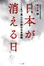 【中古】 日本が消える日 ここまで進んだ中国の日本侵略／佐々木類(著者)