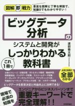 【中古】 ビッグデータ分析のシステムと開発がこれ1冊でしっかりわかる教科書 図解即戦力/渡部徹太郎(著者)