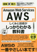 【中古】 Amazon　Web　Services　AWSのしくみと技術がこれ1冊でしっかりわかる教科書 図解即戦力／小笠原種高(著者) 1