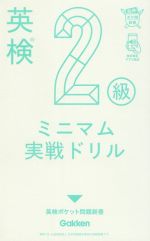 【中古】 英検2級ミニマム実戦ドリル 英検ポケット問題新書／学研編集部(編者)