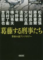 【中古】 葛藤する刑事たち　警察小説アンソロジー 朝日文庫／アンソロジー(著者),松本清張(著者),藤原審爾(著者),結城昌治(著者),大沢在昌(著者),逢坂剛(著者),今野敏(著者),横山秀夫(著者),月村了衛(著者),誉田哲也(著者),村上貴史(編者)