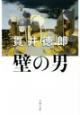 貫井徳郎(著者)販売会社/発売会社：文藝春秋発売年月日：2019/11/07JAN：9784167913786