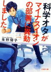 【中古】 科学オタがマイナスイオンの部署に異動しました 文春文庫／朱野帰子(著者)