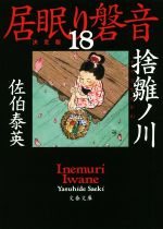 【中古】 居眠り磐音　決定版(18) 捨雛ノ川 文春文庫／佐伯泰英(著者)