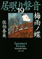 【中古】 居眠り磐音　決定版(19) 梅雨ノ蝶 文春文庫／佐伯泰英(著者)