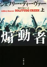 【中古】 煽動者(上) 文春文庫／ジェフリー ディーヴァー(著者),池田真紀子(訳者)