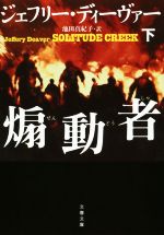 【中古】 煽動者(下) 文春文庫／ジェフリー ディーヴァー(著者),池田真紀子(訳者)