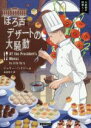  ほろ苦デザートの大騒動 大統領の料理人　8 コージーブックス／ジュリー・ハイジー(著者),赤尾秀子(訳者)