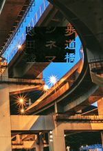 【中古】 歩道橋シネマ／恩田陸(著者)