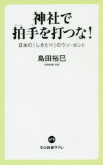 【中古】 神社で拍手を打つな！ 日本の「しきたり」のウソ・ホント 中公新書ラクレ／島田裕巳(著者)