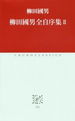 柳田國男(著者)販売会社/発売会社：中央公論新社発売年月日：2019/11/08JAN：9784121601858