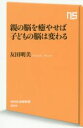 【中古】 親の脳を癒やせば子どもの脳は変わる NHK出版新書／友田明美(著者)