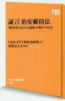 【中古】 証言治安維持法 「検挙者10万人の記録」が明かす真実 NHK出版新書／NHK「ETV特集」取材班(著者),荻野富士夫