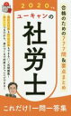 【中古】 ユーキャンの社労士これだけ!一問一答集(2020年版)/ユーキャン社労士試験研究会(編者)