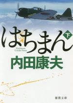 内田康夫(著者)販売会社/発売会社：徳間書店発売年月日：2019/11/08JAN：9784198945121