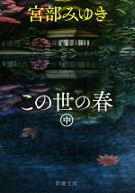 【中古】 この世の春(中) 新潮文庫／宮部みゆき(著者)