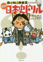 【中古】 ねこねこ日本史でよくわかる謎とき日本史ドリル／そにしけんじ(著者),福田智弘