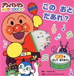 【中古】 このおとだあれ? アンパンマンミニしかけえほん/やなせたかし(著者),トムス・エンタテインメント