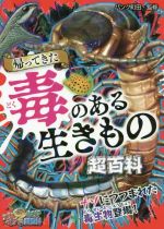 【中古】 帰ってきた　毒のある生きもの超百科 これマジ？ひみつの超百科17／パンク町田