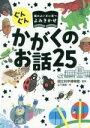 【中古】 ぐんぐん頭のよい子に育つよみきかせかがくのお話25／山下美樹(著者),国立科学博物館