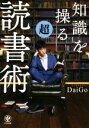 【中古】 知識を操る超読書術/メンタリストDaiGo(著者)