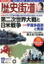 【中古】 歴史街道(2019年12月号) 月刊誌／PHP研究所