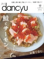 【中古】 dancyu(12　DECEMBER　2019) 月刊誌／プレジデント社