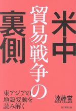 【中古】 米中貿易戦争の裏側 東アジアの地殻変動を読み解く／遠藤誉(著者)