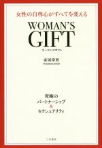 【中古】 WOMAN’S GIFT 女性の自尊心がすべてを変える 究極のパートナーシップ＆セクシュアリティ／金城幸政 著者 