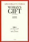 【中古】 WOMAN’S　GIFT 女性の自尊心がすべてを変える　究極のパートナーシップ＆セクシュアリティ／金城幸政(著者)