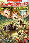 【中古】 どっちが強い！？サシハリアリvsグンタイアリ 凶暴アリ軍団、大バトル 角川まんが科学シリーズ／スライウム(著者),ブラックインクチーム,丸山宗利