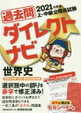 【中古】 上・中級公務員試験過去問ダイレクトナビ 世界史(2021年度版)/資格試験研究会(編者)