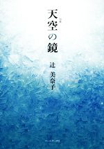 【中古】 天空の鏡 句集／辻美奈子(著者)