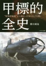【中古】 甲標的全史 特殊潜航艇から始まった知られざる戦い/勝目純也(著者)