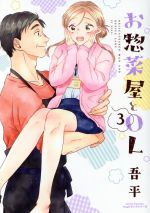 【中古】 お惣菜屋とOL(3) リラクトC　Hugピクシブシリーズ／吾平(著者)