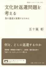 【中古】 文化財返還問題を考える 負の遺産を清算するために 岩波ブックレットNO.1011/五十嵐彰(著者)