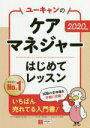 【中古】 ユーキャンのケアマネジャー　はじめてレッスン(2020年版)／ユーキャンケアマネジャー試験研究会(編者)