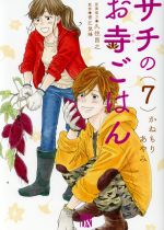 楽天ブックオフ 楽天市場店【中古】 サチのお寺ごはん（7） 秋田レディースCDX／かねもりあやみ（著者）,久住昌之,青江覚峰