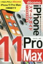 【中古】 ゼロからはじめるiPhone11 Pro Maxスマートガイド ドコモ完全対応版/リンクアップ(著者)