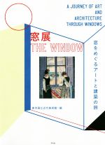【中古】 窓展 窓をめぐるアートと建築の旅/東京国立近代美術館(編者),五十嵐太郎