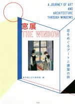 【中古】 窓展 窓をめぐるアートと建築の旅／東京国立近代美術館(編者),五十嵐太郎